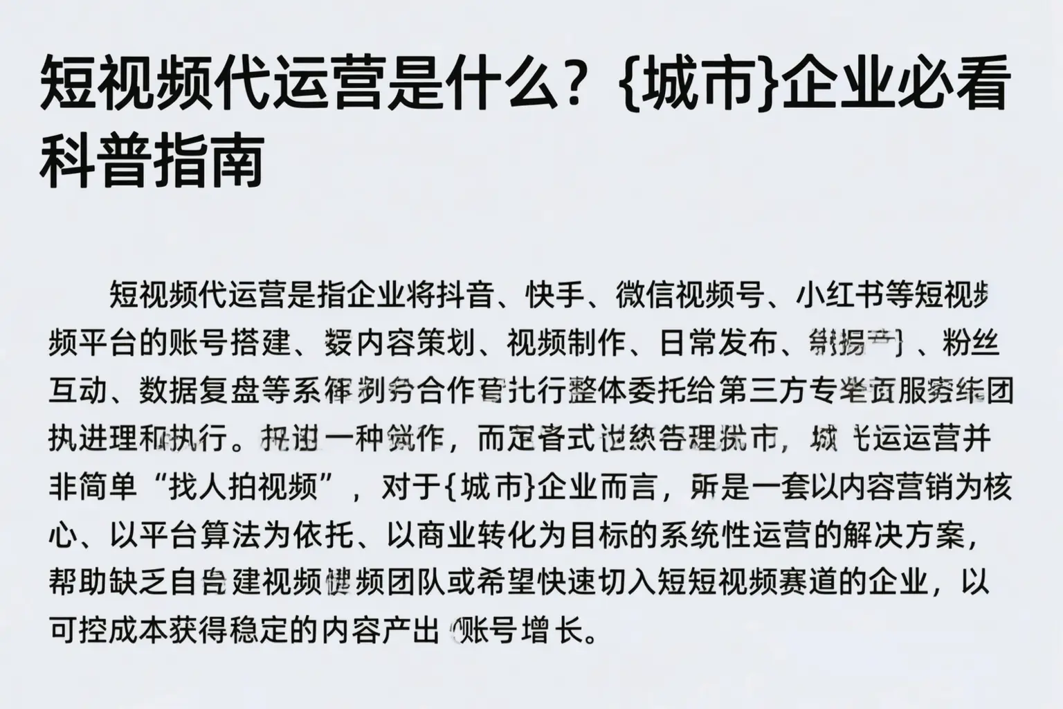 短视频代运营是什么？怀化企业必看科普指南