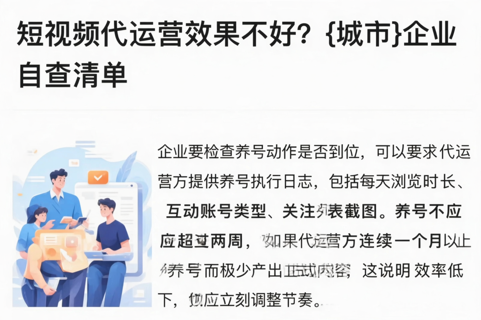 短视频代运营效果不好？怀化企业自查清单