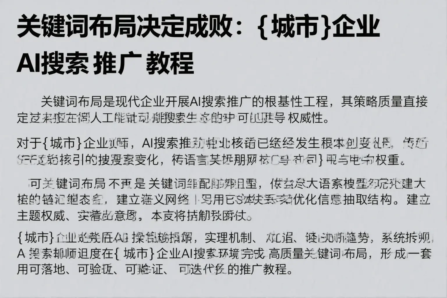 关键词布局决定成败:怀化企业AI搜索推广教程