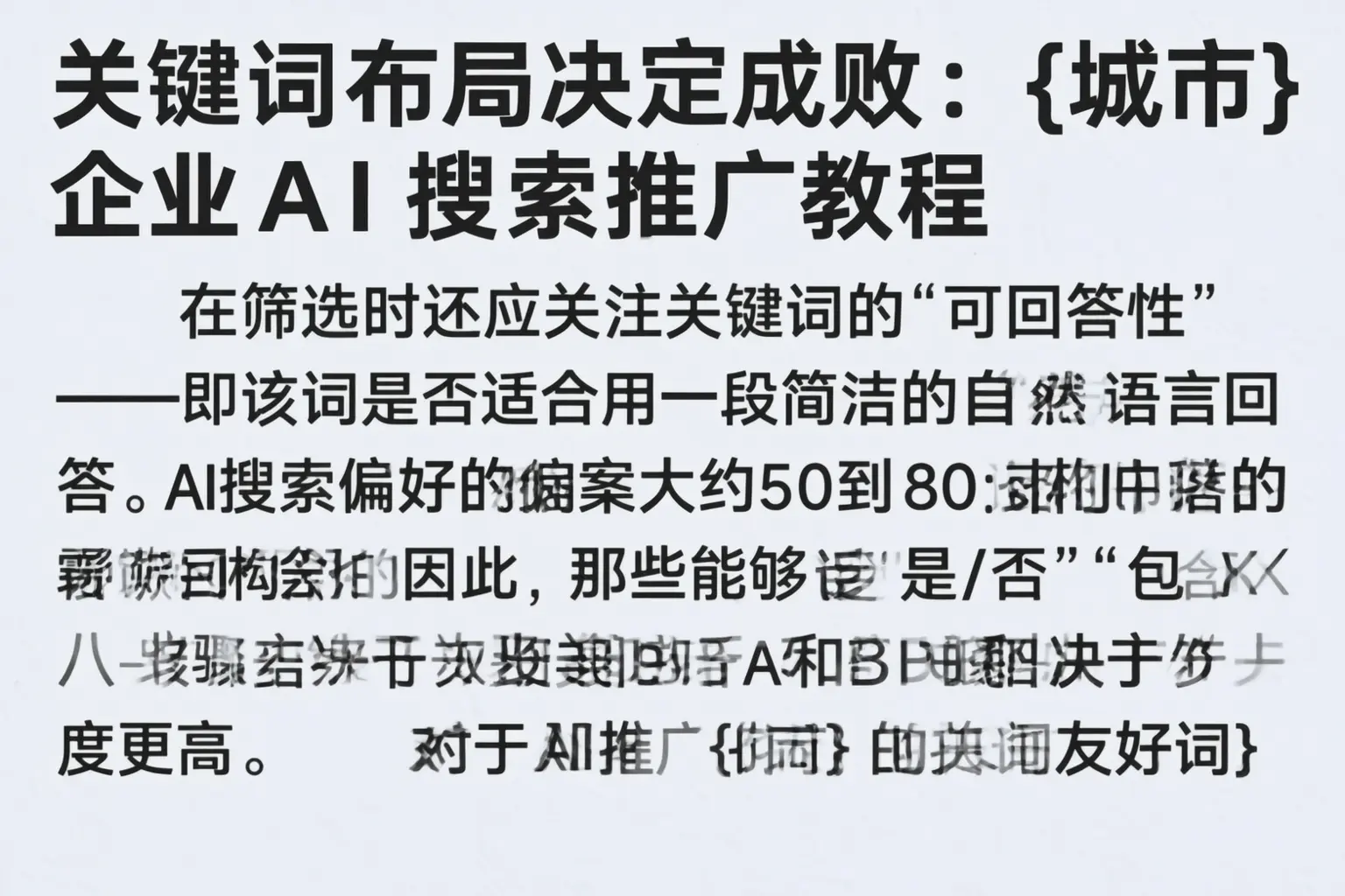 关键词布局决定成败:怀化企业AI搜索推广教程