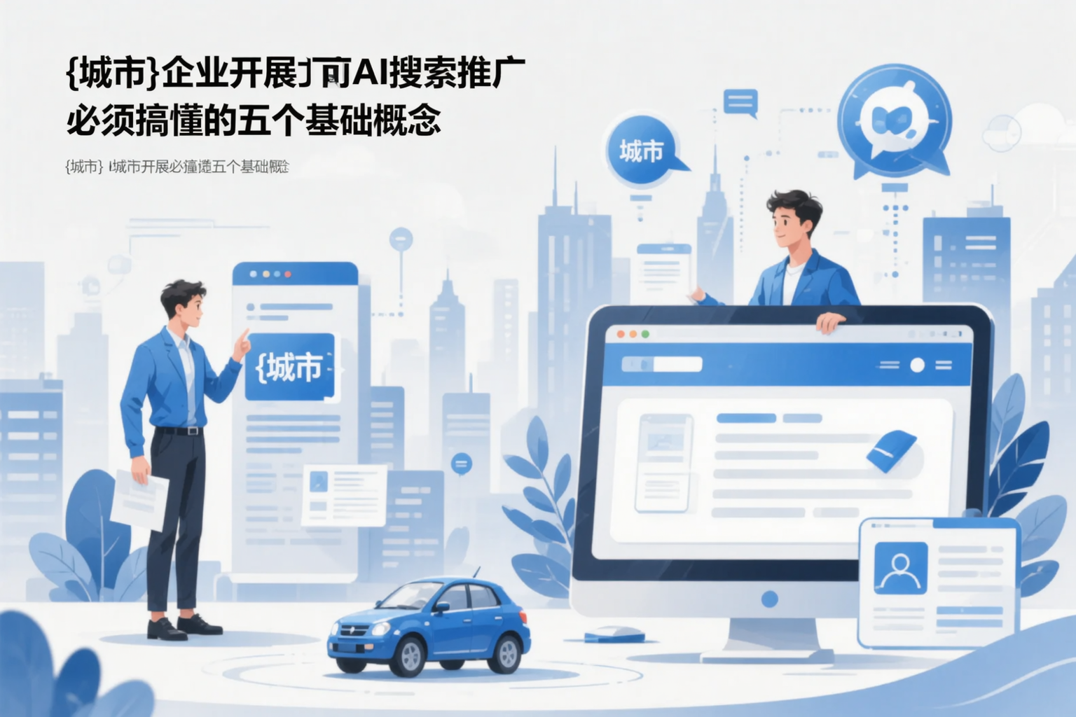 怀化企业开展AI搜索推广前必须搞懂的五个基础概念