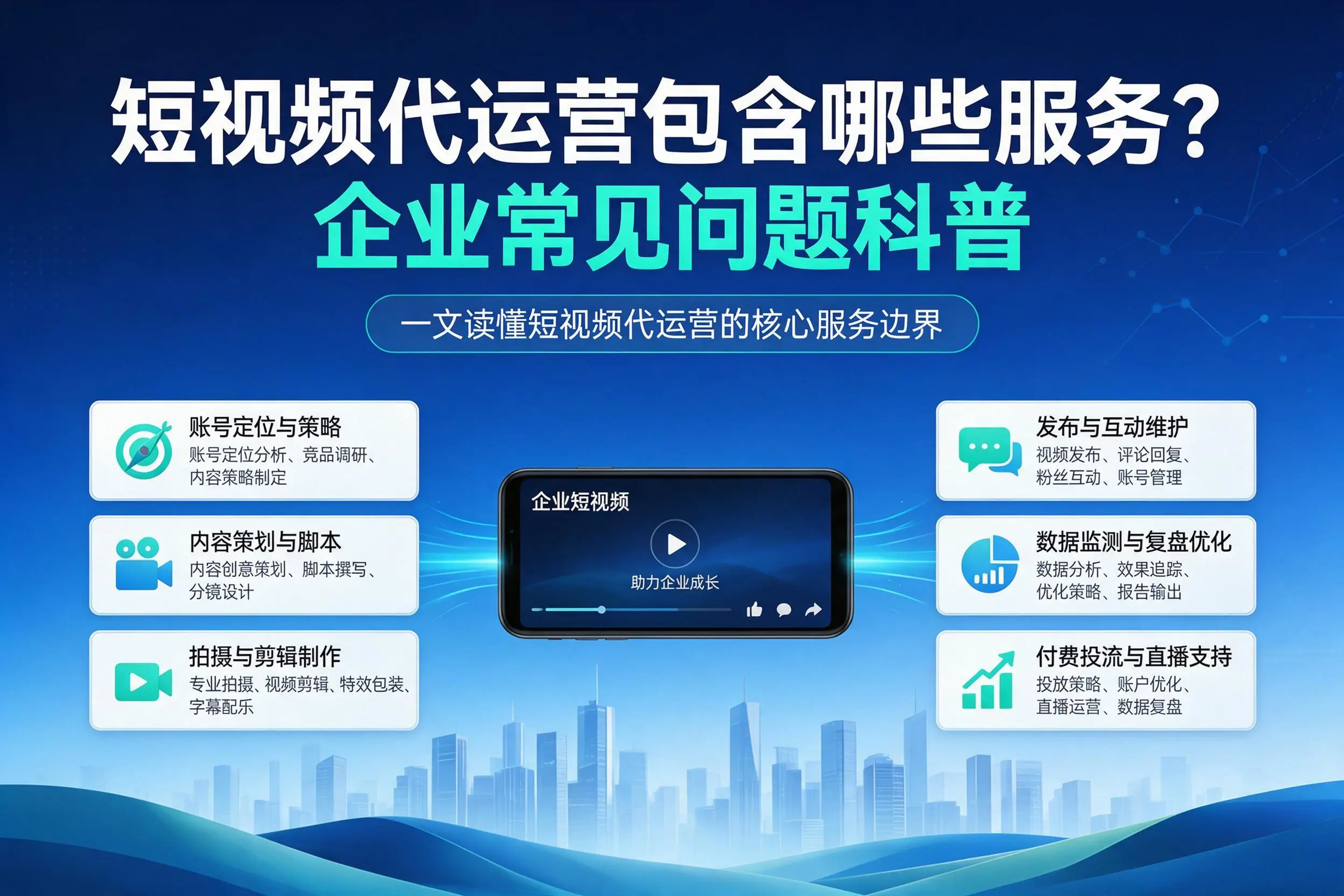 短视频代运营包含哪些服务？怀化企业常见问题科普