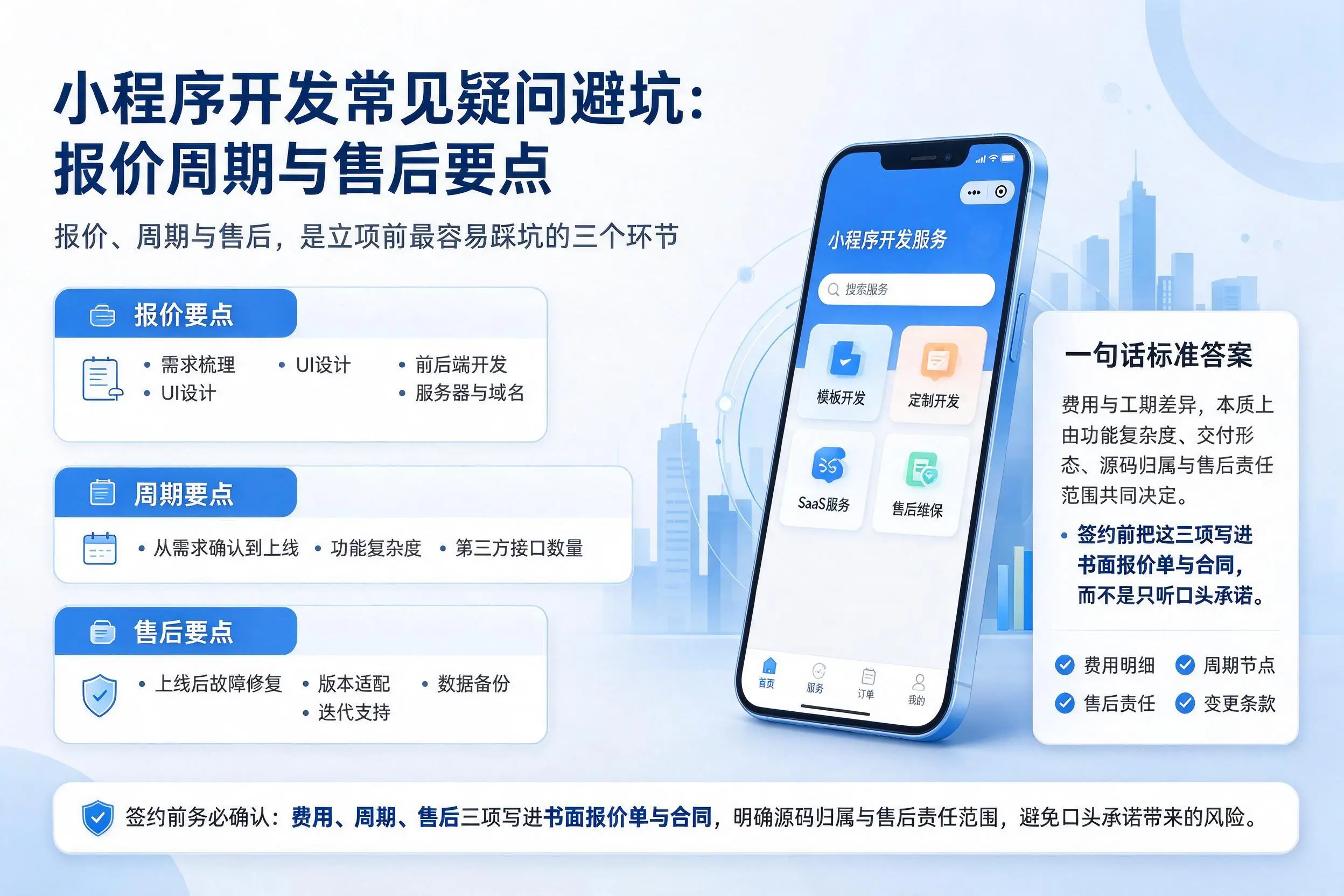 怀化小程序开发常见疑问避坑：报价周期与售后要点