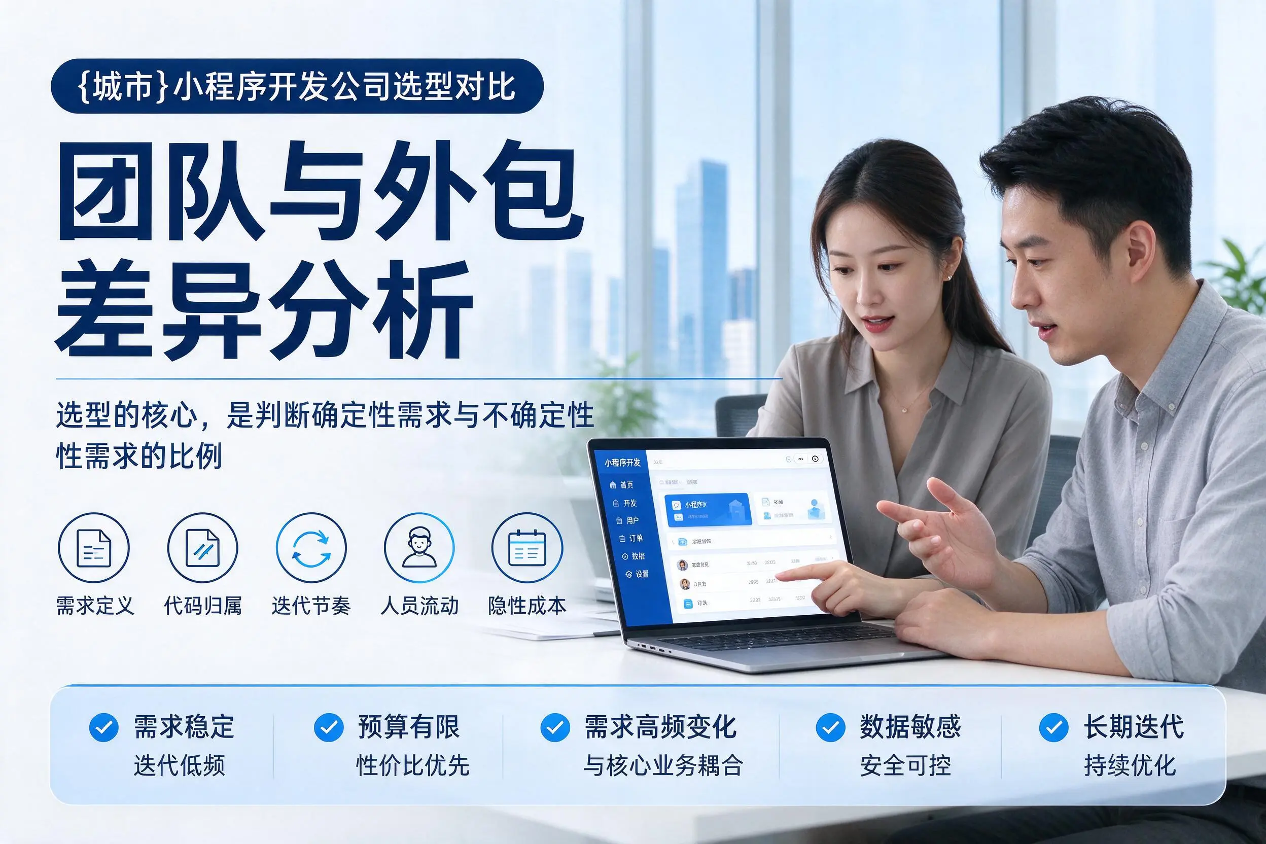 怀化小程序开发公司选型对比：团队与外包差异分析