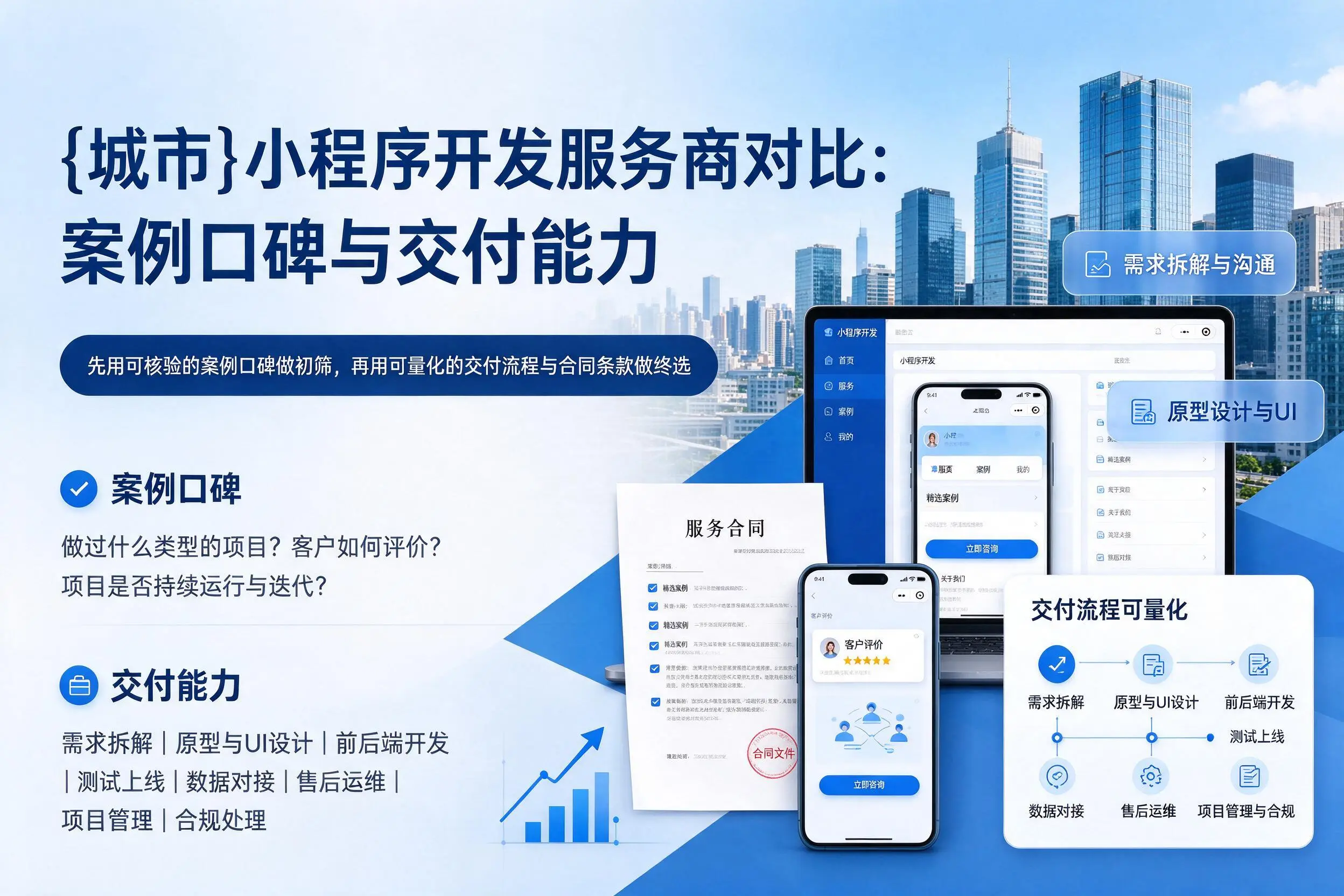 怀化小程序开发服务商对比：案例口碑与交付能力