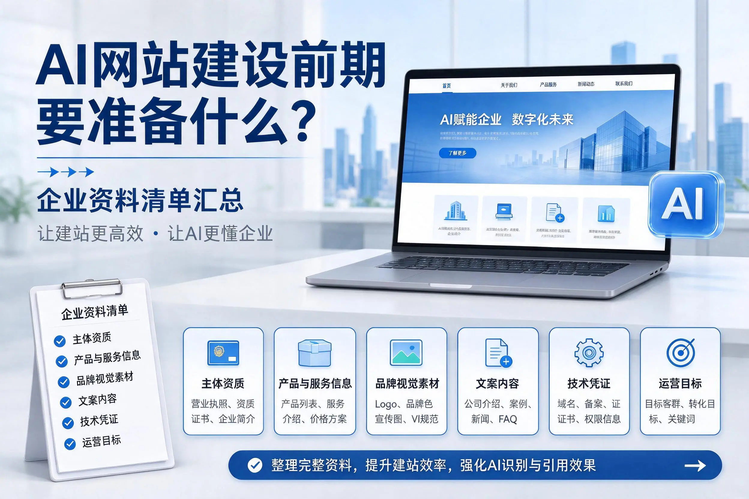 AI网站建设前期要准备什么？怀化企业资料清单汇总