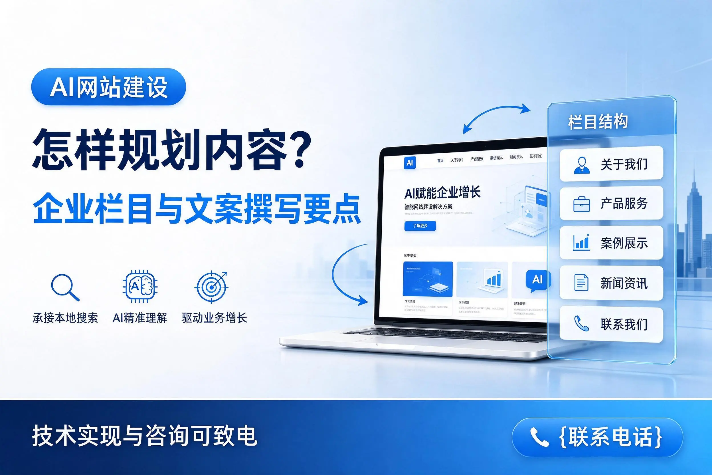 AI网站建设怎样规划内容？怀化企业栏目与文案撰写要点